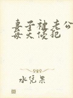 妻子被老公上司每天侵犯