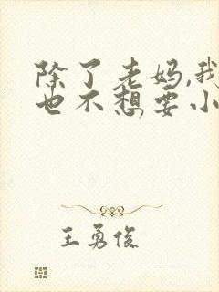 除了老妈,我谁也不想要小说免费阅读