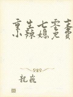 重生七零末逆袭小辣媳免费阅读盛安宁
