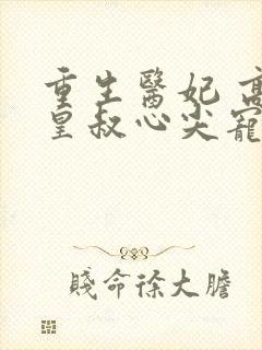 重生医妃 高冷皇叔心尖宠封面
