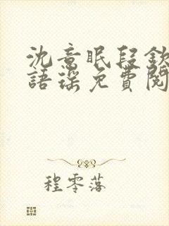 沈意眠段钦言段语瑶免费阅读封面