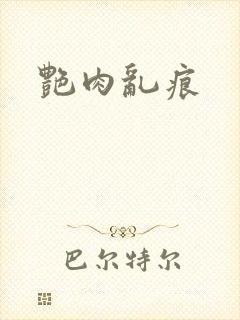 艳肉乱痕