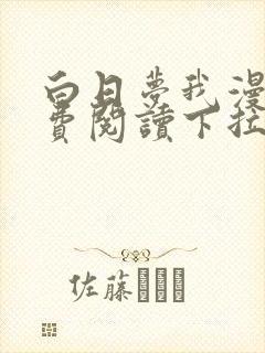 白日梦我漫画免费阅读下拉式漫画