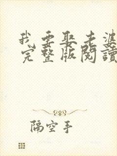 我要娶老婆小说完整版阅读全文