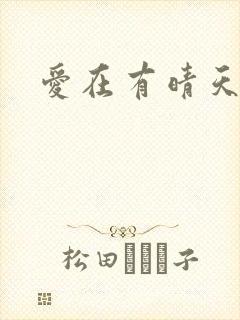 爱在有晴天