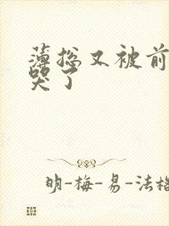 薄总又被前妻虐哭了