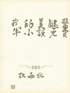 我的美腿医母奶牛小说免费阅读全文