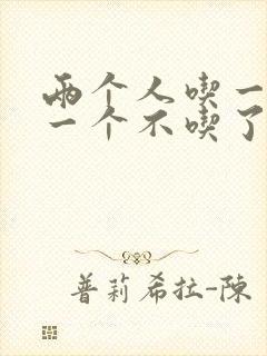两个人吃一个奶一个不吃了