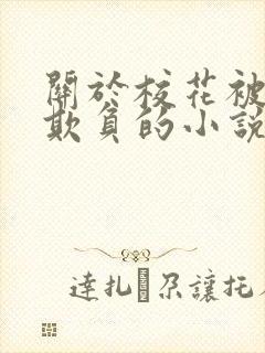 关于校花被轮流欺负的小说