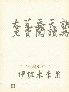 太荒吞天诀全文免费阅读无弹窗