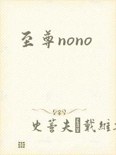 至尊nono