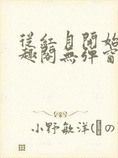 从红月开始 笔趣阁无弹窗