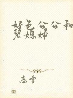 好色公公和风流儿媳妇