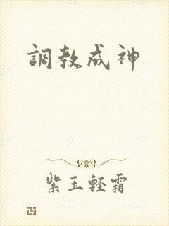 调教成神