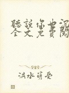 听说你也沉迷她全文免费阅读