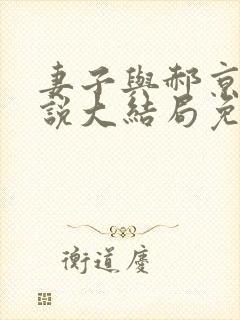 妻子与郝京叔小说大结局免费阅读