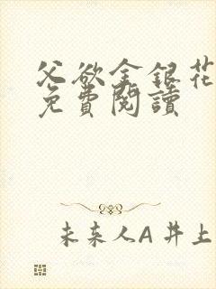 父欲金银花全文免费阅读