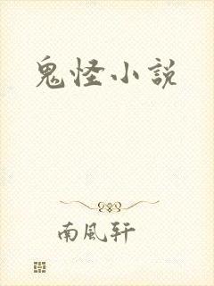 鬼怪小说
