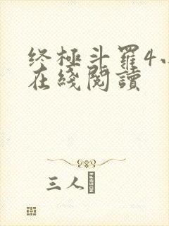 终极斗罗4小说在线阅读封面