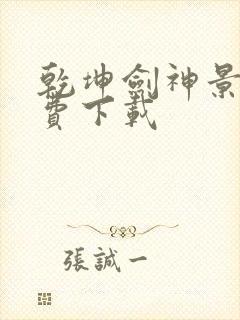 乾坤剑神景言免费下载封面