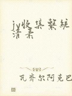jy收集系统白清素