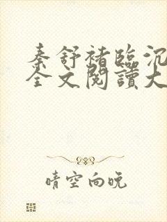 秦舒褚临沉免费全文阅读大结局1546