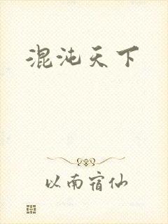 混沌天下