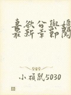 妻欲公与媳全文最新章节阅读小说封面