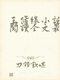 王修缘小说免费阅读全文最新章节