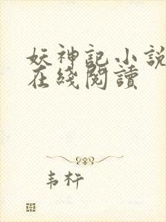 妖神记小说全文在线阅读封面