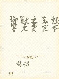 御兽之王轻泉流响免费完本