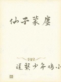 仙子蒙尘