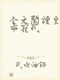 全文阅读皇叔乖乖宠我