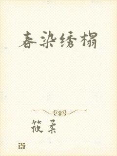 春染绣榻封面