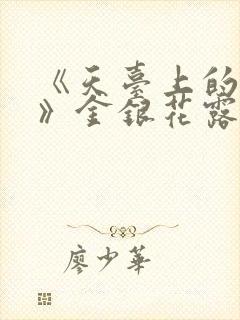 《天台上的男生》金银花露