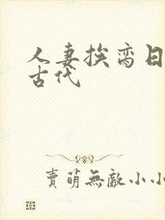 人妻挨脔日常h古代