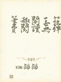 笔趣阁王筱惠免费阅读无弹窗