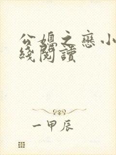 公媳之恋小说在线阅读