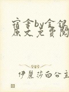 宿舍by金银花原文免费阅读