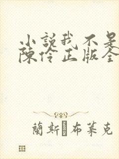 小说我不是戏神陈伶正版全文下载