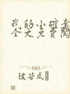 我的小确幸小说全文免费阅读