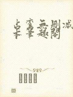 占鸾无删减版全本笔趣阁