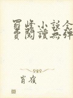 罗峰小说全文免费阅读无弹窗封面