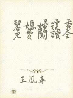儿媳妇琼秀小说免费阅读全文