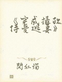 《穿成摄政王的侍爱逃妻》
