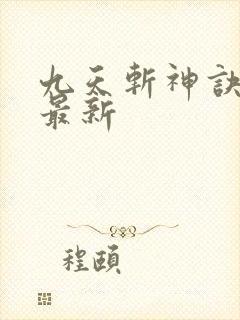 九天斩神诀小说最新