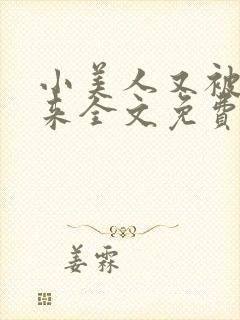 小美人又被关起来全文免费阅读笔趣阁