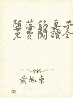 堕落的妻子小说免费阅读全文