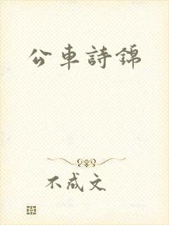 公车诗锦