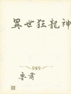 异世狂龙神
